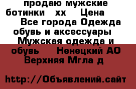 продаю мужские ботинки meхх. › Цена ­ 3 200 - Все города Одежда, обувь и аксессуары » Мужская одежда и обувь   . Ненецкий АО,Верхняя Мгла д.